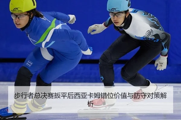 步行者总决赛扳平后西亚卡姆错位价值与防守对策解析