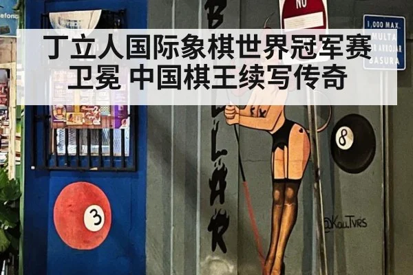 丁立人国际象棋世界冠军赛卫冕 中国棋王续写传奇