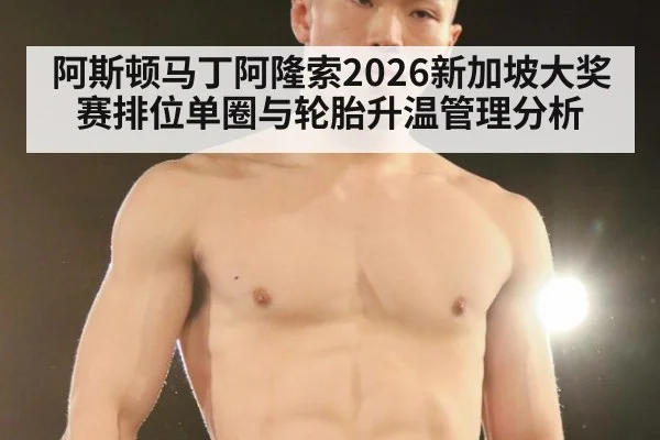 阿斯顿马丁阿隆索2026新加坡大奖赛排位单圈与轮胎升温管理分析